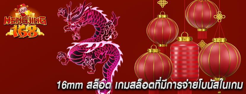 16mm สล็อต เกมสล็อตที่มีการจ่ายโบนัสในเกม
