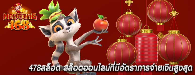 478สล็อต สล็อตออนไลน์ที่มีอัตราการจ่ายเงินสูงสุด