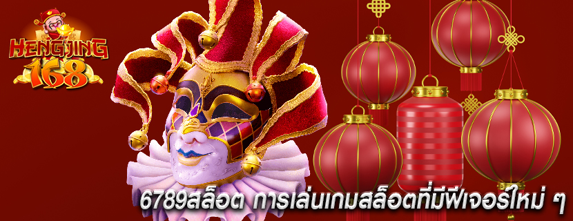 6789สล็อต การเล่นเกมสล็อตที่มีฟีเจอร์ใหม่ ๆ