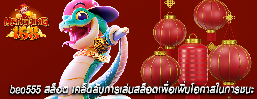 beo555 สล็อต เคล็ดลับการเล่นสล็อตเพื่อเพิ่มโอกาสในการชนะ