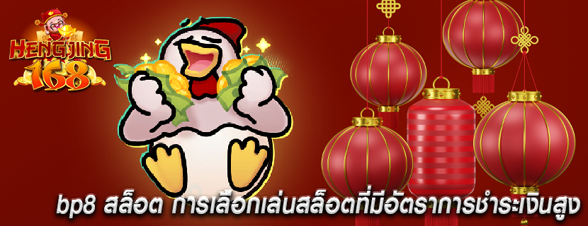 bp8 สล็อต การเลือกเล่นสล็อตที่มีอัตราการชำระเงินสูง
