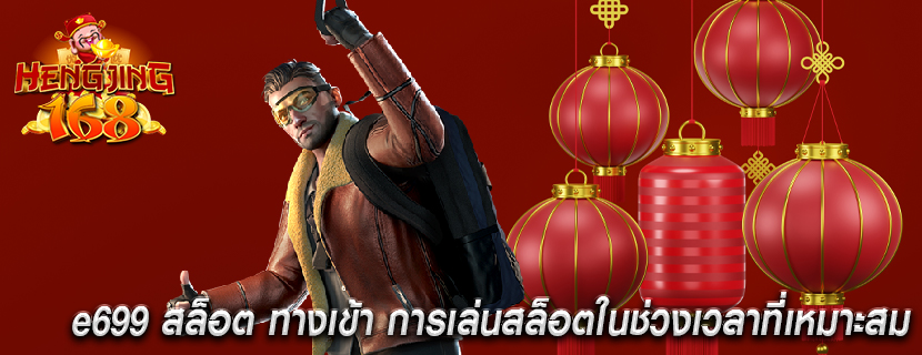 e699 สล็อต ทางเข้า การเล่นสล็อตในช่วงเวลาที่เหมาะสม