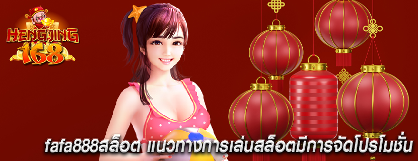 fafa888สล็อต แนวทางการเล่นสล็อตมีการจัดโปรโมชั่น