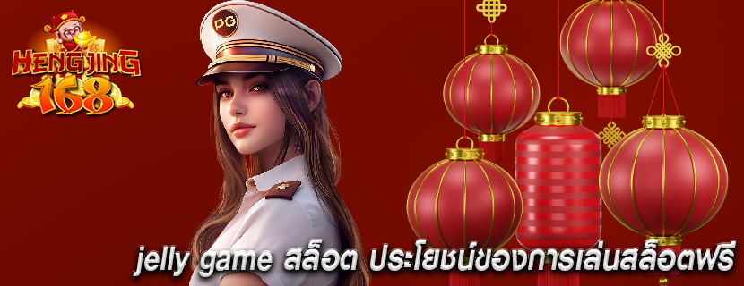 jelly game สล็อต ประโยชน์ของการเล่นสล็อตฟรี