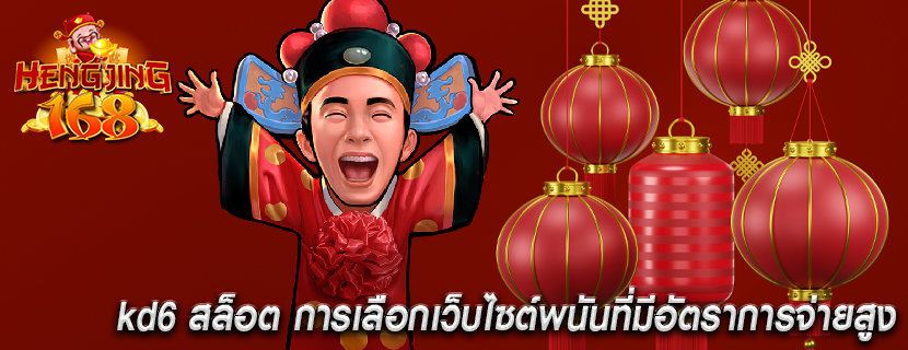 kd6 สล็อต การเลือกเว็บไซต์พนันที่มีอัตราการจ่ายสูง