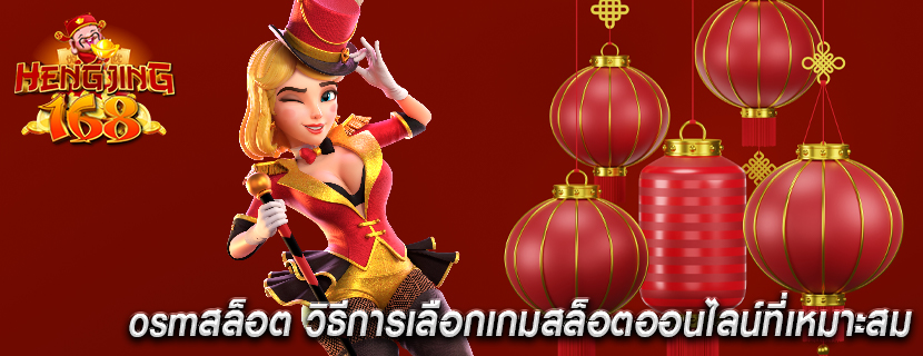 osmสล็อต วิธีการเลือกเกมสล็อตออนไลน์ที่เหมาะสม