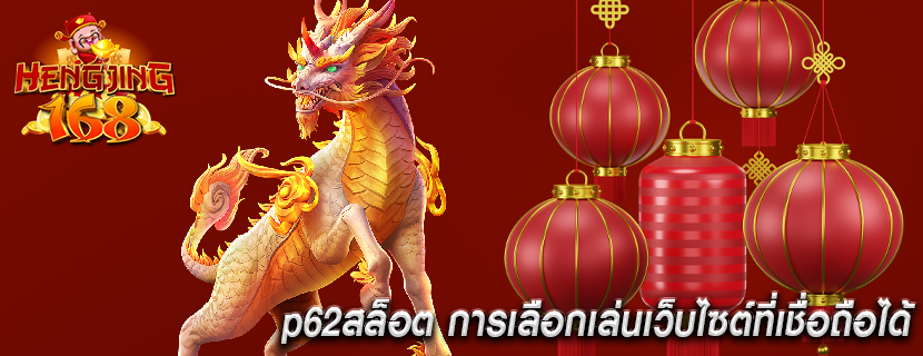 p62สล็อต การเลือกเล่นเว็บไซต์ที่เชื่อถือได้