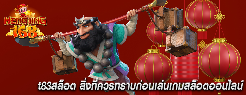 t83สล็อต สิ่งที่ควรทราบก่อนเล่นเกมสล็อตออนไลน์