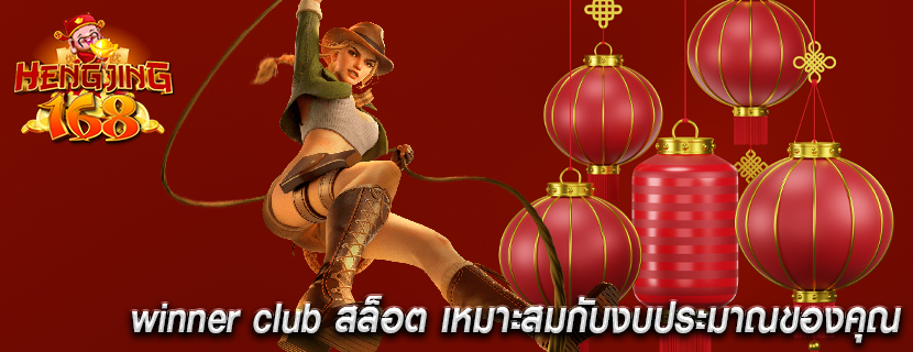 winner club สล็อต เหมาะสมกับงบประมาณของคุณ