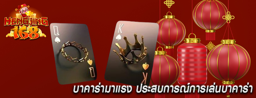 บาคาร่ามาแรง ประสบการณ์การเล่นบาคาร่า