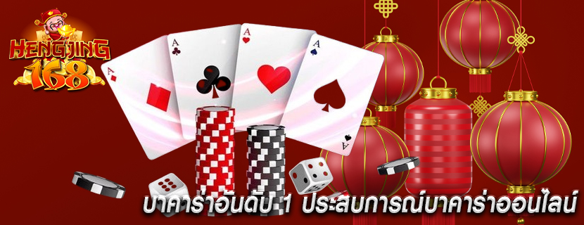 บาคาร่าอันดับ 1 ประสบการณ์บาคาร่าออนไลน์