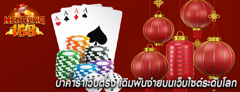 บาคาร่าเว็บตรง เดิมพันง่ายบนเว็บไซต์ระดับโลก