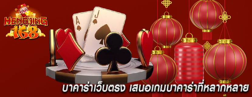 บาคาร่าเว็บตรง เสนอเกมบาคาร่าที่หลากหลาย