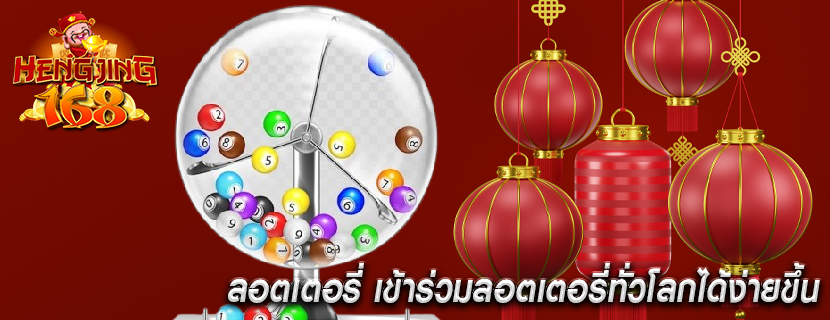 ลอตเตอรี่ เข้าร่วมลอตเตอรี่ทั่วโลกได้ง่ายขึ้น