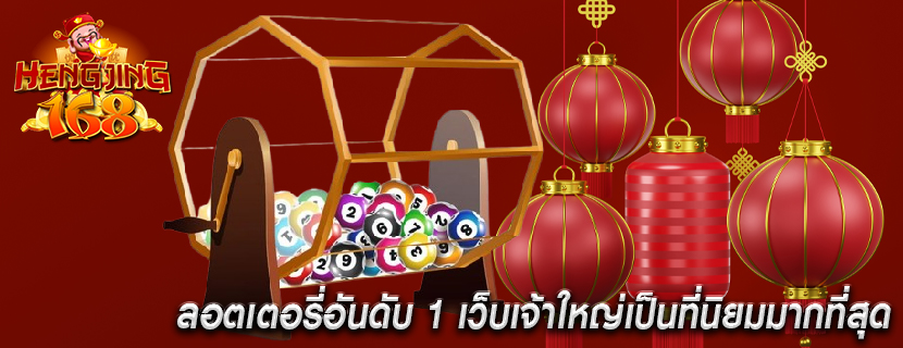 ลอตเตอรี่อันดับ 1 เว็บเจ้าใหญ่เป็นที่นิยมมากที่สุด