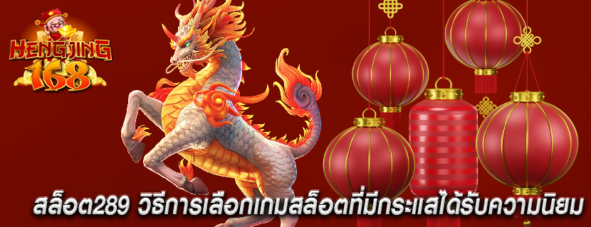 สล็อต289 วิธีการเลือกเกมสล็อตที่มีกระแสได้รับความนิยม