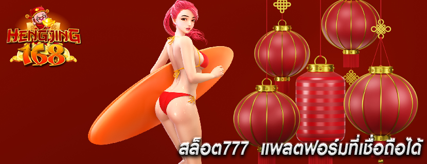 สล็อต777  แพลตฟอร์มที่เชื่อถือได้