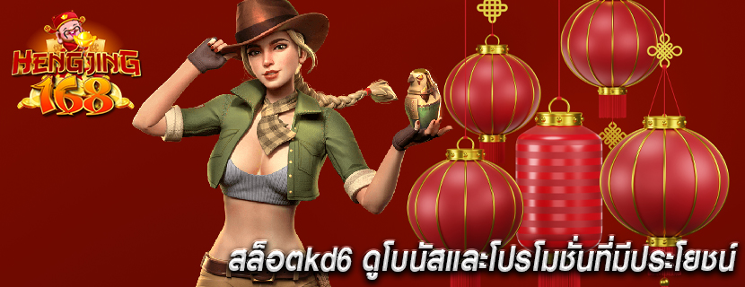 สล็อตkd6 ดูโบนัสและโปรโมชั่นที่มีประโยชน์