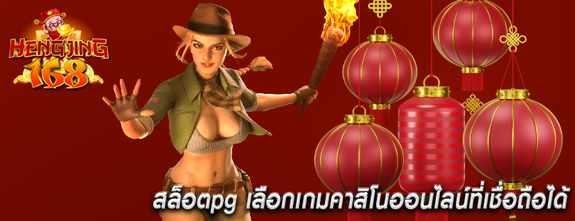 สล็อตpg เลือกเกมคาสิโนออนไลน์ที่เชื่อถือได้
