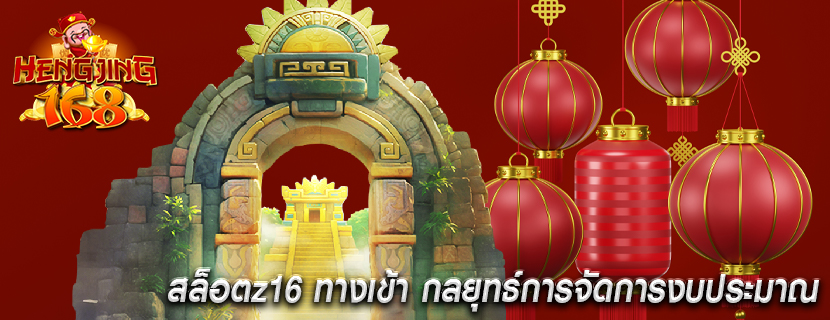 สล็อตz16 ทางเข้า กลยุทธ์การจัดการงบประมาณ