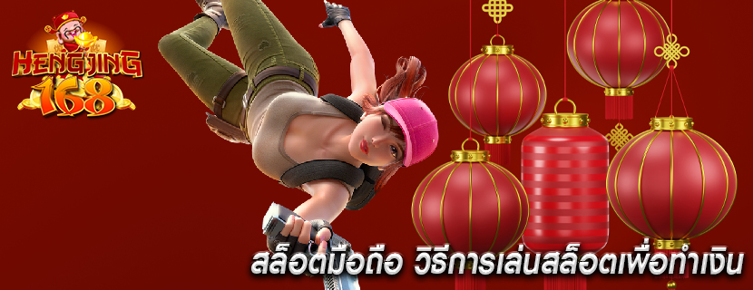 สล็อตมือถือ วิธีการเล่นสล็อตเพื่อทำเงิน