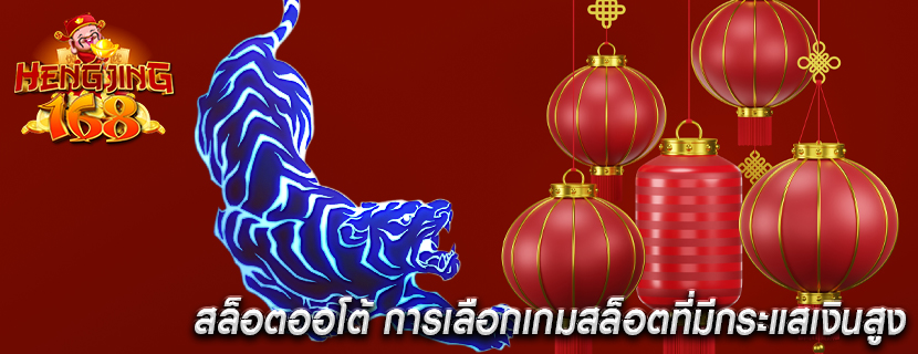 สล็อตออโต้ การเลือกเกมสล็อตที่มีกระแสเงินสูง