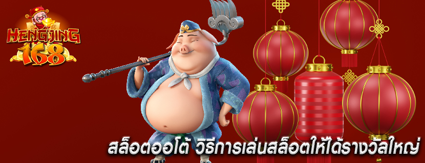 สล็อตออโต้ วิธีการเล่นสล็อตให้ได้รางวัลใหญ่