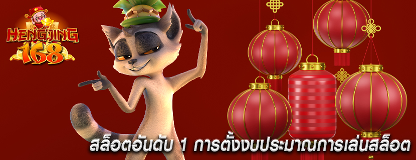 สล็อตอันดับ 1 การตั้งงบประมาณการเล่นสล็อต
