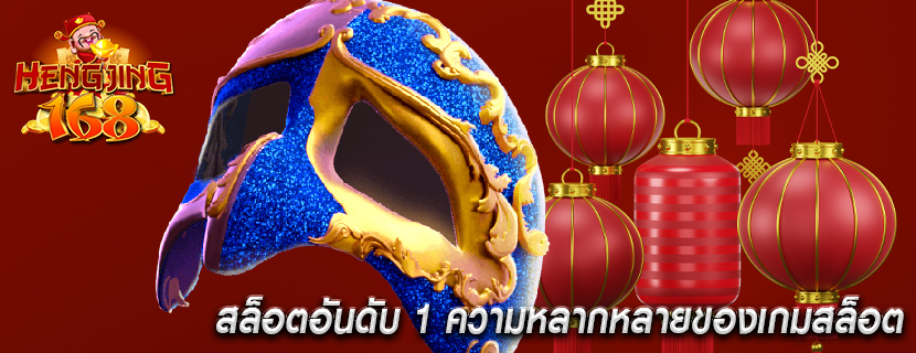 สล็อตอันดับ 1 ความหลากหลายของเกมสล็อต