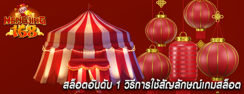 สล็อตอันดับ 1 วิธีการใช้สัญลักษณ์เกมสล็อต
