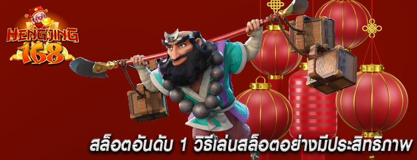 สล็อตอันดับ 1 วิธีเล่นสล็อตอย่างมีประสิทธิภาพ