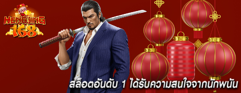 สล็อตอันดับ 1 ได้รับความสนใจจากนักพนัน