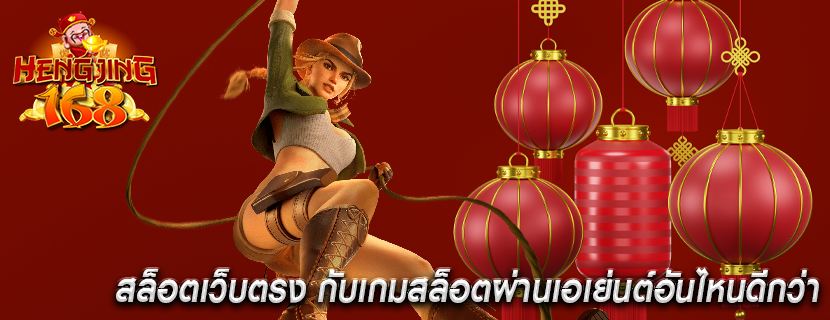 สล็อตเว็บตรง กับเกมสล็อตผ่านเอเย่นต์อันไหนดีกว่า