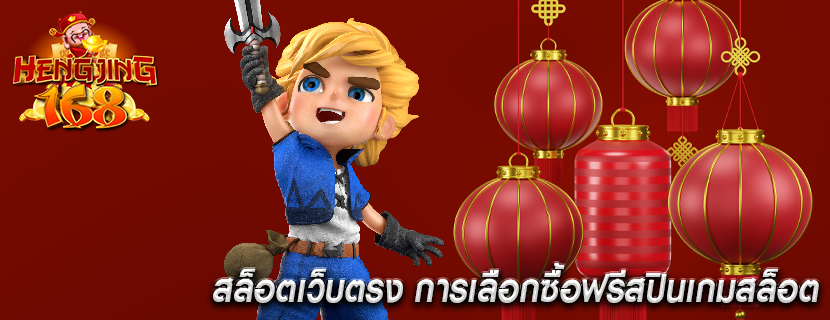 สล็อตเว็บตรง การเลือกซื้อฟรีสปินเกมสล็อต