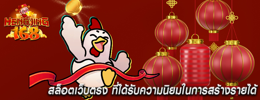 สล็อตเว็บตรง ที่ได้รับความนิยมในการสร้างรายได้