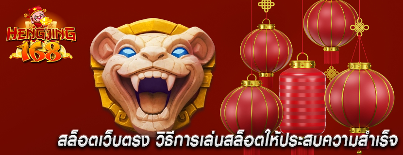 สล็อตเว็บตรง วิธีการเล่นสล็อตให้ประสบความสำเร็จ