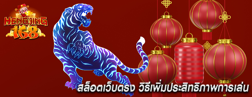 สล็อตเว็บตรง วิธีเพิ่มประสิทธิภาพการเล่น