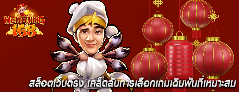 สล็อตเว็บตรง เคล็ดลับการเลือกเกมเดิมพันที่เหมาะสม