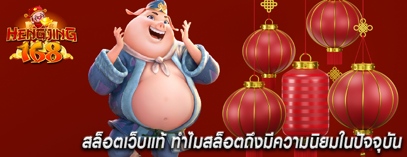 สล็อตเว็บแท้ ทำไมสล็อตถึงมีความนิยมในปัจจุบัน