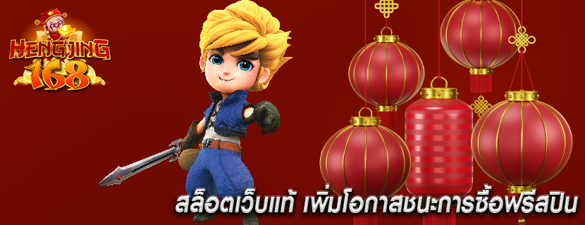 สล็อตเว็บแท้ เพิ่มโอกาสชนะการซื้อฟรีสปิน
