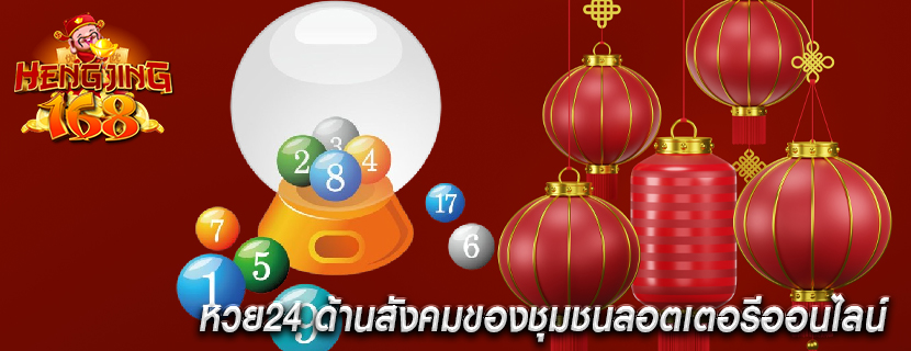 หวย24 ด้านสังคมของชุมชนลอตเตอรีออนไลน์ 