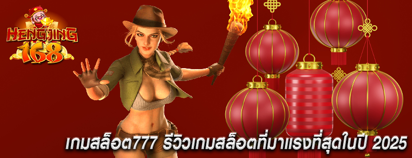 เกมสล็อต777 รีวิวเกมสล็อตที่มาแรงที่สุดในปี 2025