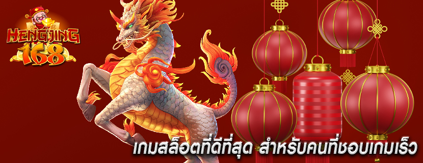 เกมสล็อตที่ดีที่สุด สำหรับคนที่ชอบเกมเร็ว