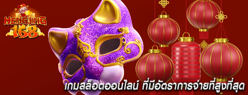 เกมสล็อตออนไลน์ ที่มีอัตราการจ่ายที่สูงที่สุด