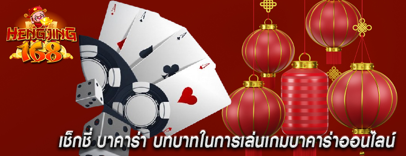 เช็กชี่ บาคาร่า บทบาทในการเล่นเกมบาคาร่าออนไลน์ 
