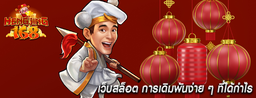 เว็บสล็อต การเดิมพันง่าย ๆ ที่ได้กำไร