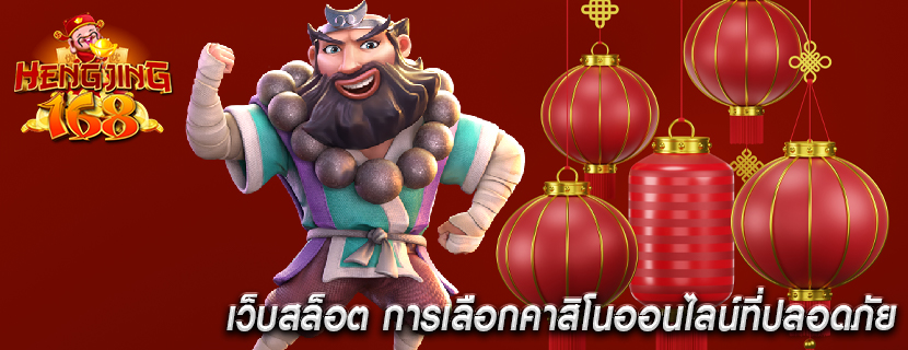 เว็บสล็อต การเลือกคาสิโนออนไลน์ที่ปลอดภัย