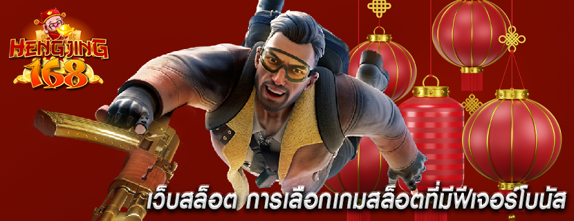 เว็บสล็อต การเลือกเกมสล็อตที่มีฟีเจอร์โบนัส