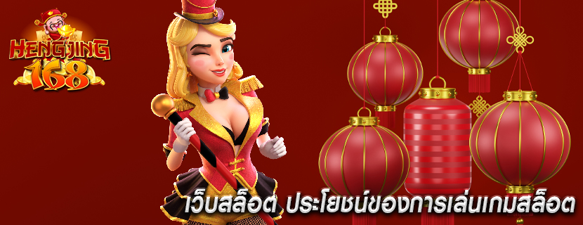 เว็บสล็อต ประโยชน์ของการเล่นเกมสล็อต