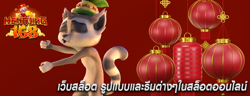 เว็บสล็อต รูปแบบและธีมต่างๆในสล็อตออนไลน์